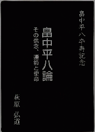 畠中平八論　その信念、運勢と使命