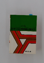 化学Ⅰ・Ⅱ計算問題の解き方