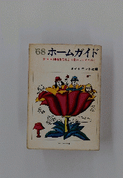 '68ホームガイド　団地生活をより豊かにするために