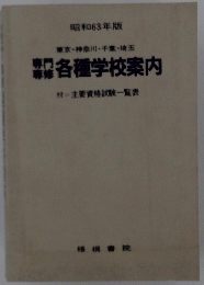 各種学校案内