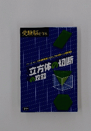 立方体の切断の攻略