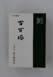百万塔　財団法人紙の博物館
