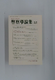 警察大学校編集　第74巻 第6号