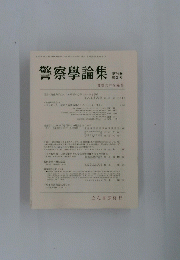 警察大学校編集　第74巻 第2号