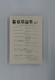 警察學論集　第73巻 第8号