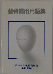 整骨慣用用語集