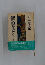 街道をゆく　29