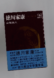 徳川家康　立命往生の巻　26