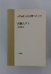 岩波講座 現代数学への入門 代数入門 1