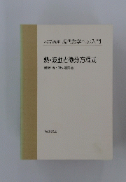 熱・波動と微分方程式　
