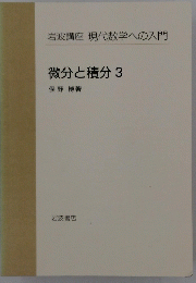 岩波講座現代数学への入門　微分積分3