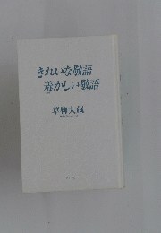 きれいな敬語差かしい敬語