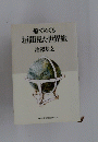 船でめぐる 垣間見た世界旅