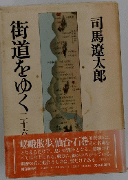 街道をゆく　二十六