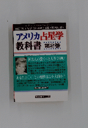アメリカ占星学 教科書 第2巻