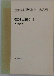 岩波講座現代数学への入門　微分積分1