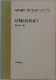 岩波講座現代数学への入門　行列と行列式1