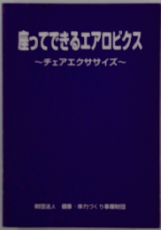 座ってできるエアロビクス~チェアエクササイズ~