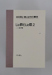 岩波講座 現代数学の基礎 Lie群とLie環 2