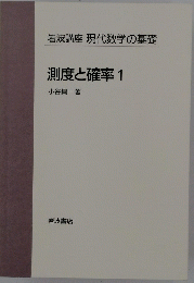 岩波講座現代数学の基礎 測度と確率1