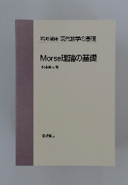岩波講座 現代数学の基礎 Morse 理論の基礎