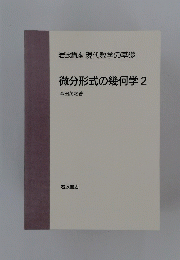 岩波講座 現代数学の基礎 微分形式の幾何学 2