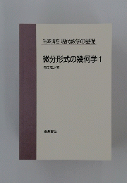 岩波講座 現代数学の基礎 微分形式の幾何学1