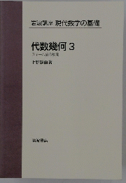 代数幾何3スキーム論の展開