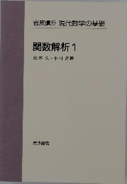 岩波講座 現代数学の基礎 関数解析 1