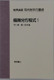 岩波講座 現代数学の基礎 偏微分方程式 1