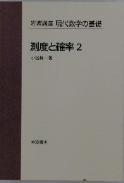 岩波講座 現代数学の基礎 測度と確率 2