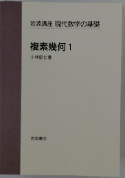 岩波講座 現代数学の基礎 複素幾何 1
