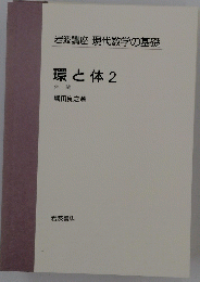 岩波講座 現代数学の基礎 環と体2 体論
