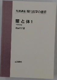 岩波講座 現代数学の基礎 環と体1 可換環論