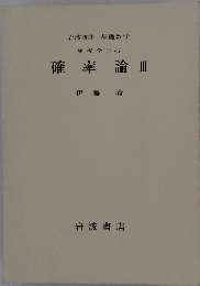 岩波講座基礎数学 解析学(I)vii 確率論II