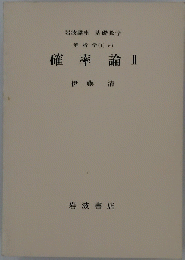 確率論 2