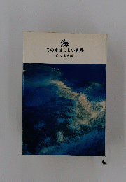 海 そのすばらしい世界