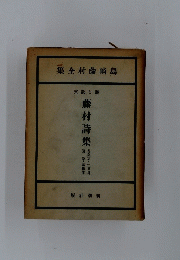 島崎藤村全集 藤村詩集