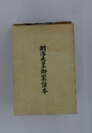 明治天皇御製讀本