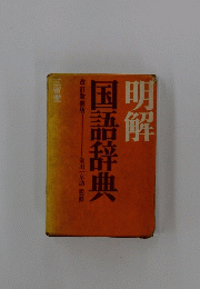 明解 国語辞典