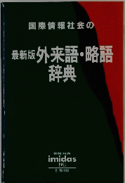 最新版外来語・略語辞典