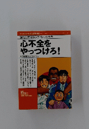 心不全を やっつけろ!