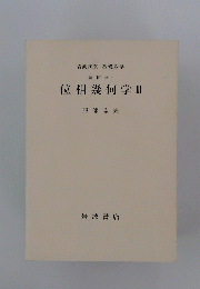 位相幾何学 2