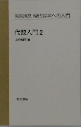 代数入門 2