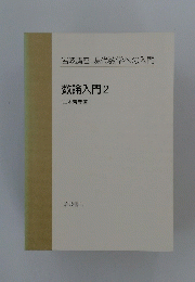 数論入門 2