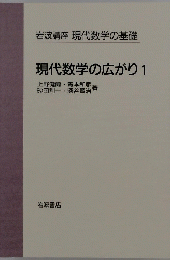 現代数学の広がり　1