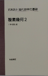 岩波講座現代数学の基礎 複素幾何 2