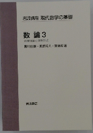岩波講座現代数学の基礎 数論 3 