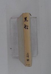 黑船