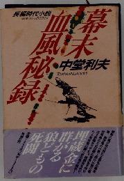 血風味秘幕末